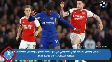 ديكلان رايس يساند نوني مادويكي في مواجهة جمهور أرسنال الغاضب من صفقة الانتقال – 24 يوليو 2025